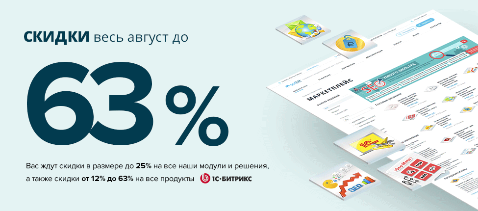Целый август невероятных скидок! С 1 по 31 августа скидки до 63% на продукты 1С-Битрикс.