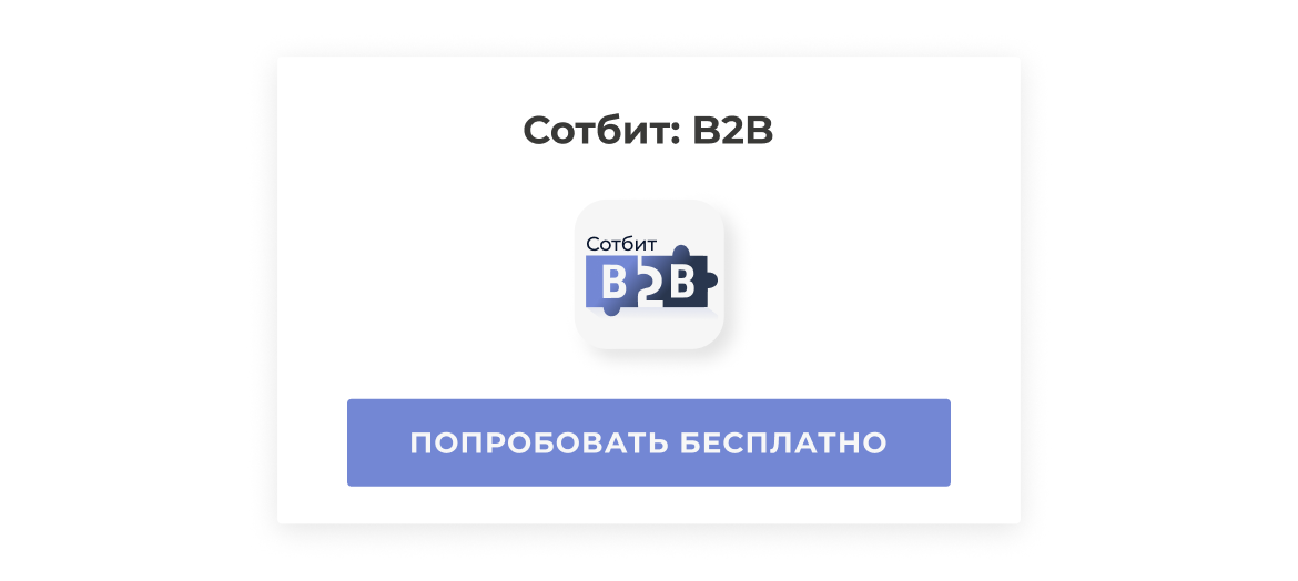 Попробовать Сотбит.B2B в демо-режиме