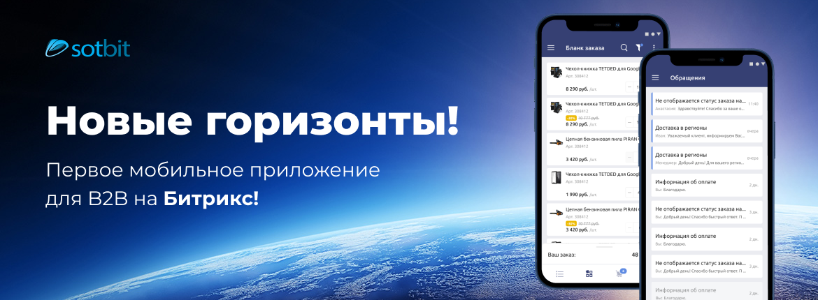 Новые горизонты! Первое мобильное приложение для B2B на Битрикс!