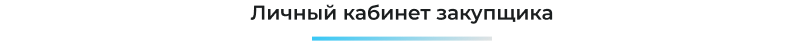 Фото 22: «Сотбит: SRM – система управления закупками и поставщиками»