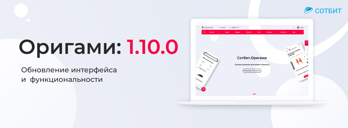 Сотбит.Оригами: Обновление 1.10.0 Сотбит.Оригами: Обновление 1.10.0