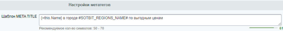 Вставка переменной региона в настройках модуля SEO умного фильтра