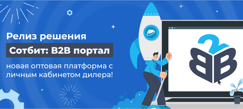 Фото 1: «Релиз нового решения Сотбит: B2B портал – оптовая платформа с личным кабинетом дилера!»