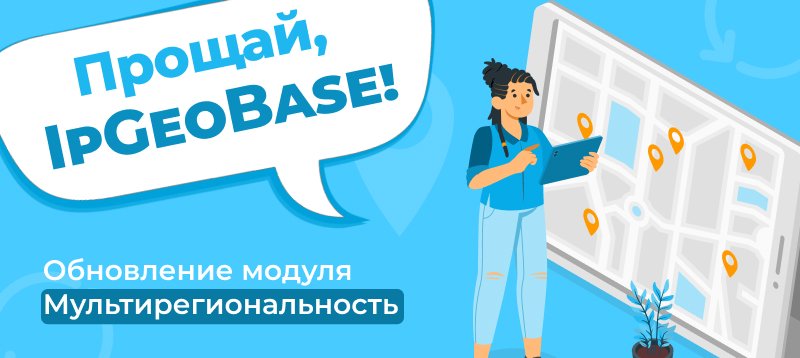 Фото 1: «Прощай, IpGeoBase! Обновление модуля Мультирегиональность»