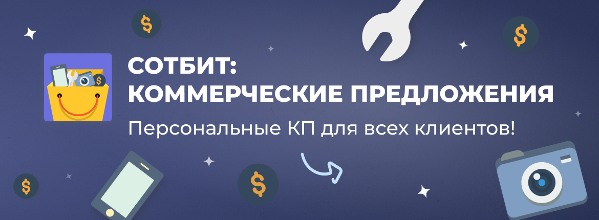 Сотбит: Коммерческие предложения - персональные КП для всех клиентов