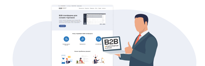 Фото 4: «Мы запустили сайт о готовой B2B платформе — вся информация для оптовиков в одном месте»