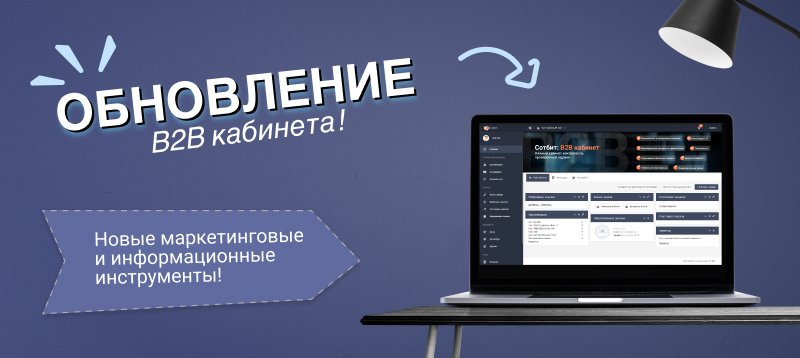 Фото 1: «Обновление B2B кабинета: Новые маркетинговые и информационные инструменты!»