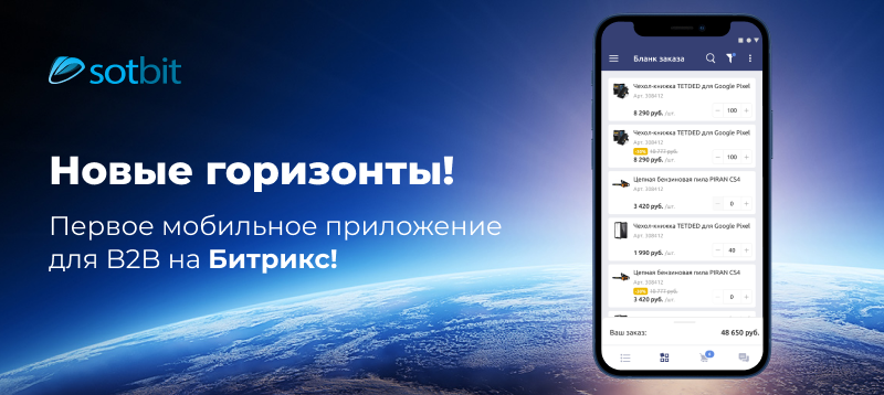 Фото 1: «Новые горизонты! Первое мобильное приложение для B2B на Битрикс!»
