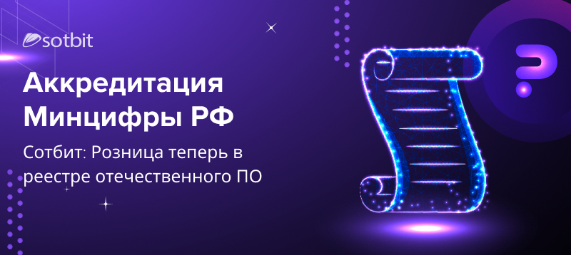 Фото 1: «Аккредитация Минцифры РФ: Сотбит: Розница теперь в реестре отечественного ПО»