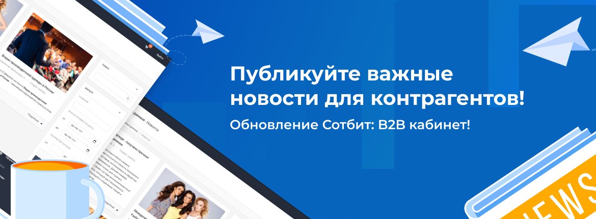 Публикуйте важные новости для контрагентов! Обновление Сотбит: B2B кабинет!