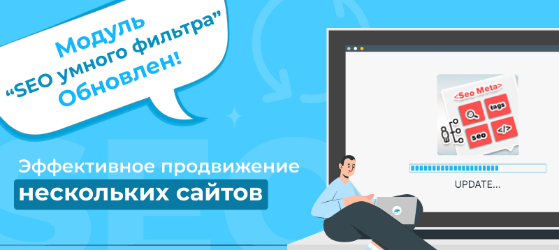Фото 1: «Модуль “Сотбит: SEO умного фильтра” обновлён: эффективное продвижение нескольких сайтов!»
