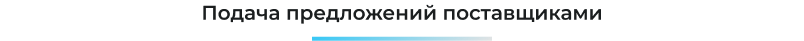 Фото 35: «Сотбит: SRM – система управления закупками и поставщиками»