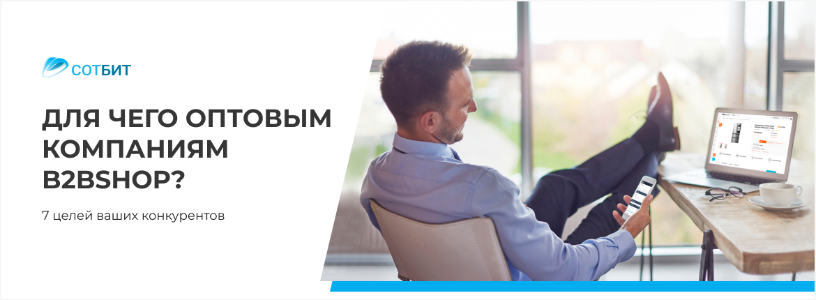 Для чего оптовым компания B2BShop? Для чего оптовым компания B2BShop?