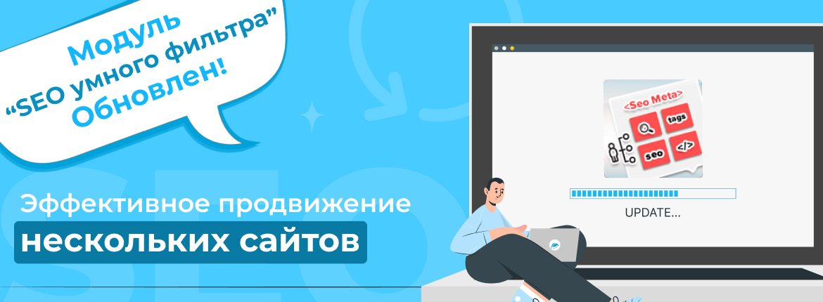 Модуль "SEO умного фильтра" обновлён