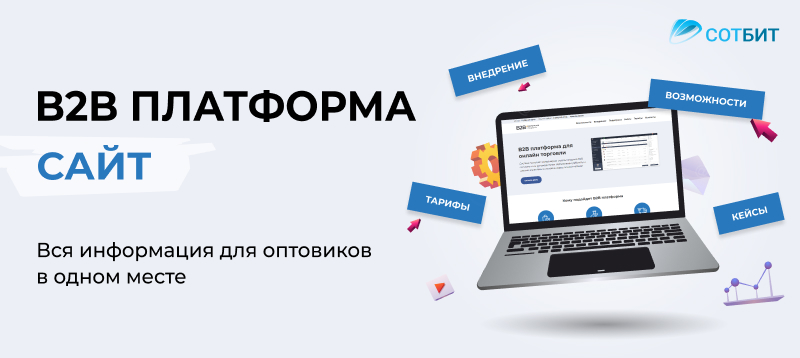 Фото 1: «Мы запустили сайт о готовой B2B платформе — вся информация для оптовиков в одном месте»