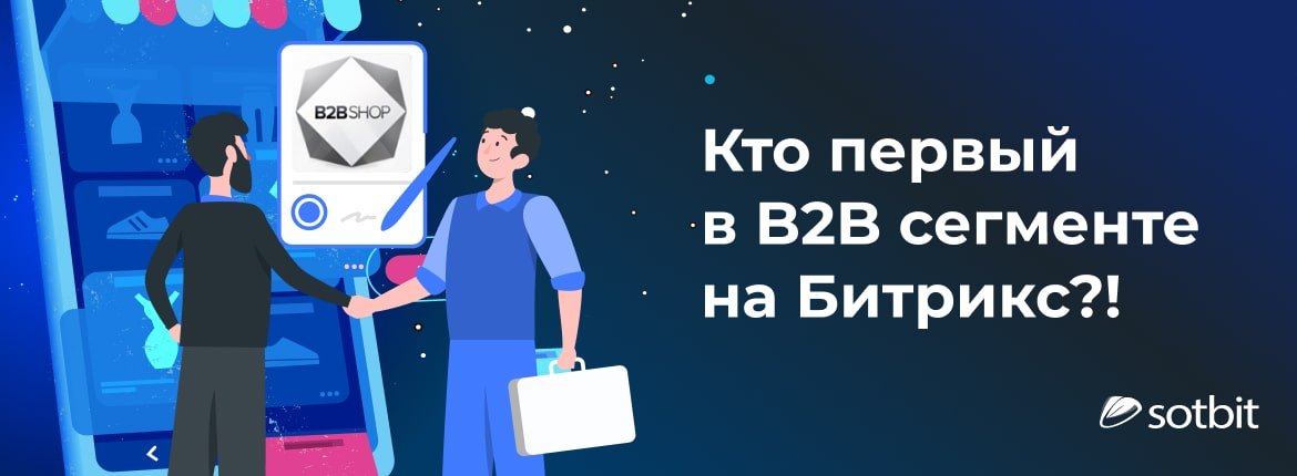 Кто первый в B2B сегменте на Битрикс?