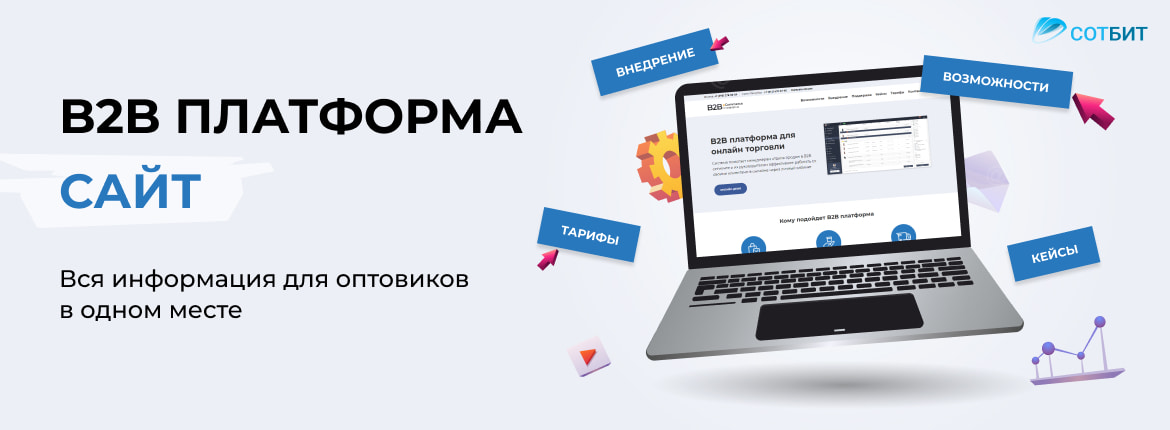 B2B Платформа. Вся информация на одном сайте