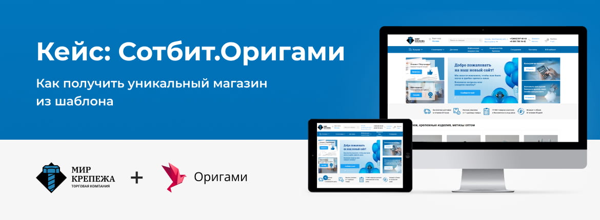 Кейс: Сотбит. Оригами — Как получить уникальный магазин из шаблона