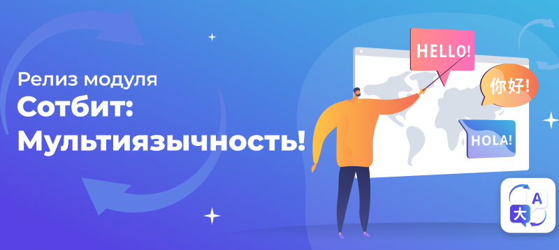Фото 1: «Сотбит.Мультиязычность – локализация сайта на Битрикс»
