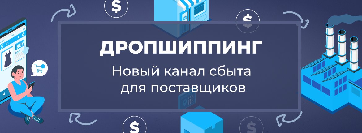 Дропшипиинг - новый канал сбыта для поставщиков