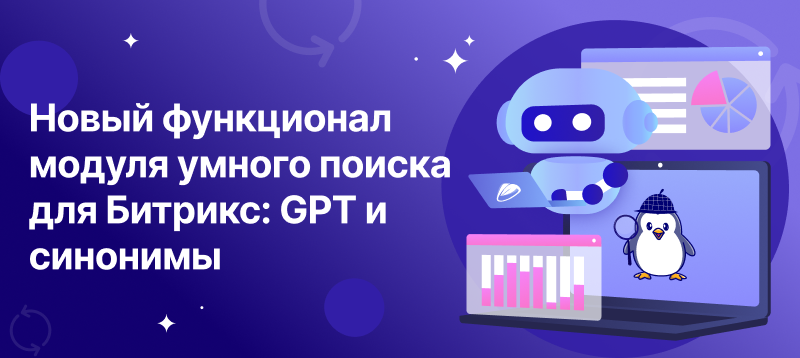 Фото 1: «Обновление Сотбит.Умный поиск: Нейросеть GPT и синонимы!»