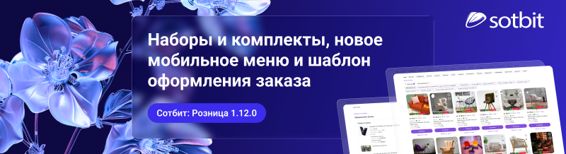 Фото 1: &laquo;Сотбит: Розница 1.12.0 — Наборы и комплекты, новое мобильное меню и шаблон оформления заказа&raquo;