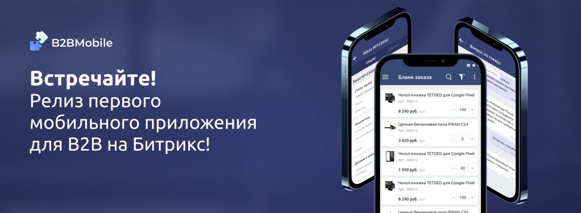 Встречайте! Релиз первого мобильного приложения для B2B на Битрикс!