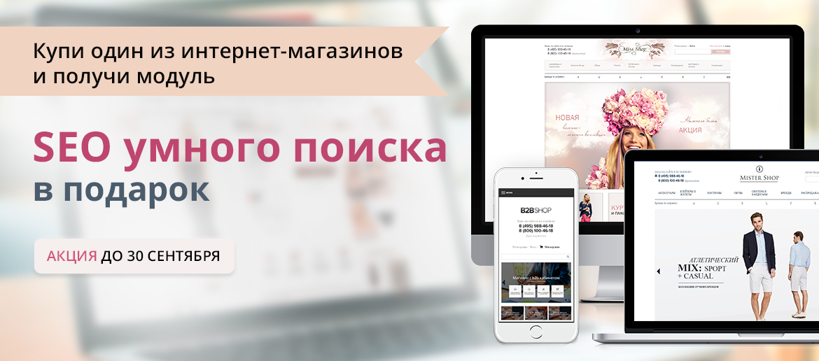 Купи один из интернет-магазинов и получи SEO умного поиска в подарок Купи один из интернет-магазинов и получи SEO умного поиска в подарок