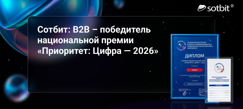 Фото 1: &laquo;Сотбит: B2B – победитель национальной премии «Приоритет: Цифра — 2026»&raquo;