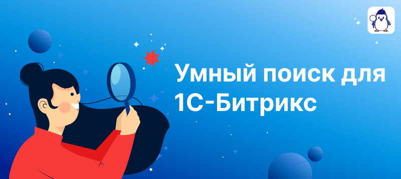 Фото 1: «Умный поиск для 1С-Битрикс»