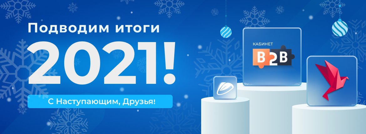 Итоги 2021 года