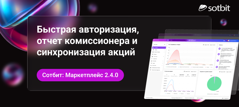 Фото 1: &laquo;Сотбит: Маркетплейс 2.4.0 — Быстрая авторизация, отчет комиссионера и акции&raquo;