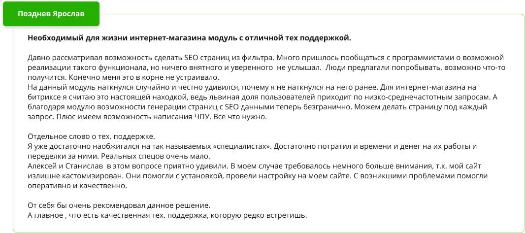 Положительный отзыв о модуле SEO умного фильтра