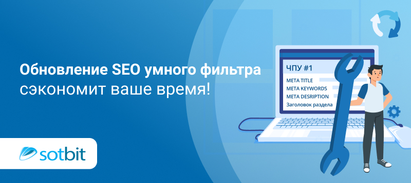 Сотбит маркетплейс. Умный SEO фильтр. SEO умного фильтра иллюстрации. Электронная регистрация сэкономит ваше время.