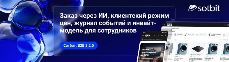 Фото 1: &laquo;Сотбит: B2B 3.2.0 — Заказ через ИИ, клиентский режим цен, журнал событий и инвайт-модель для сотрудников&raquo;