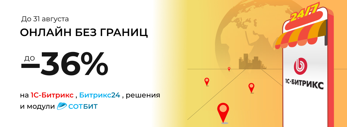 Онлайн без границ: Скидки на решения Сотбит