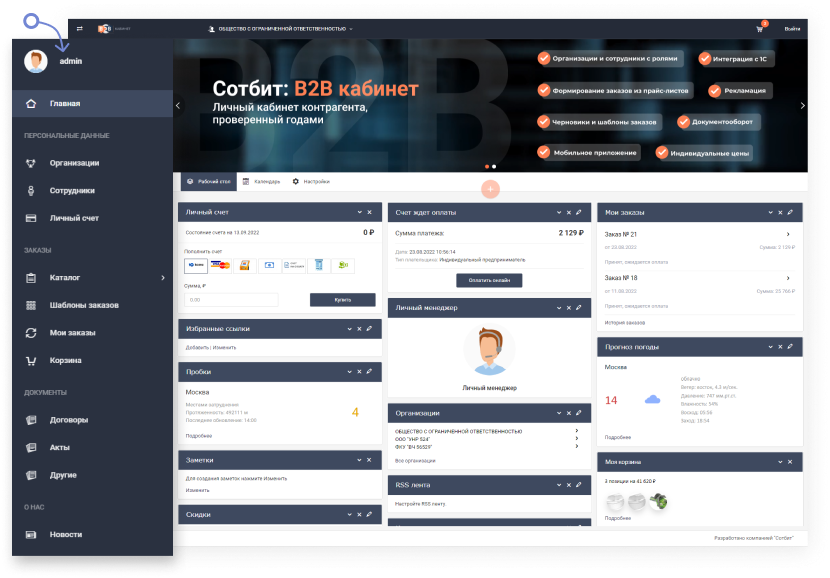 Картинка Сотбит: B2B кабинет Plus 64