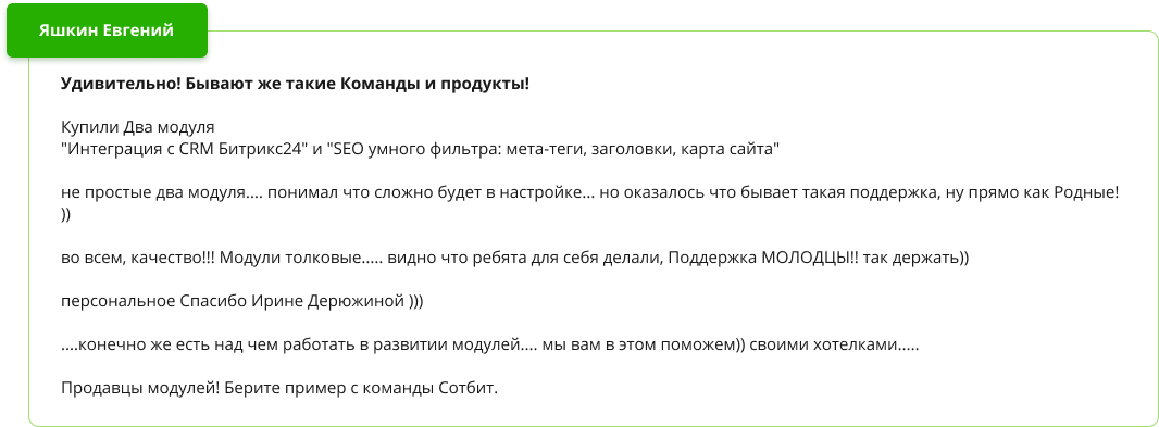 Положительный отзыв о модуле SEO умного фильтра Положительный отзыв о модуле SEO умного фильтра