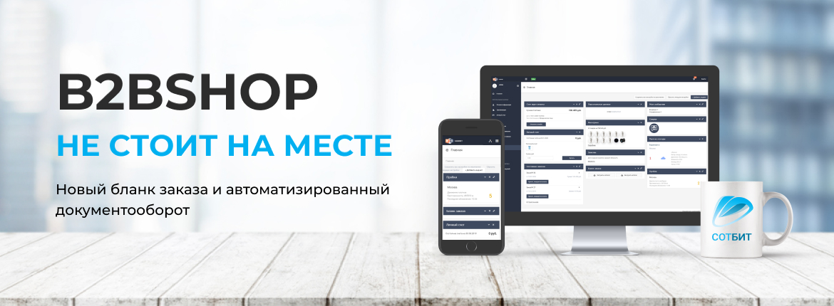 B2BShop не стоит на месте — Новый бланк заказа и автоматизированный документооборот