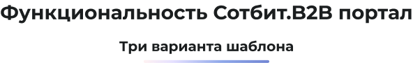 Картинка Сотбит: B2B портал 63