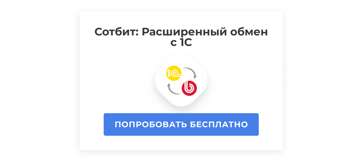 Попробовать Сотбит: Расширенный обмен с 1С в демо-режиме Попробовать Сотбит: Расширенный обмен с 1С в демо-режиме
