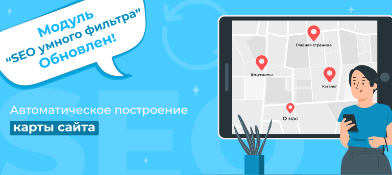 Фото 1: «Модуль «Сотбит: SEO умного фильтра» обновлён: автоматическое построение карты сайта!»