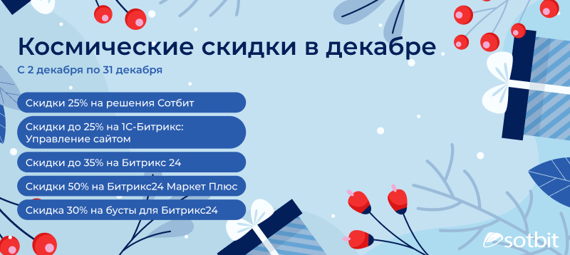 Фото 1: «Зимняя акция от Сотбит и 1С-Битрикс: Скидка 25% на наши розничные решения»