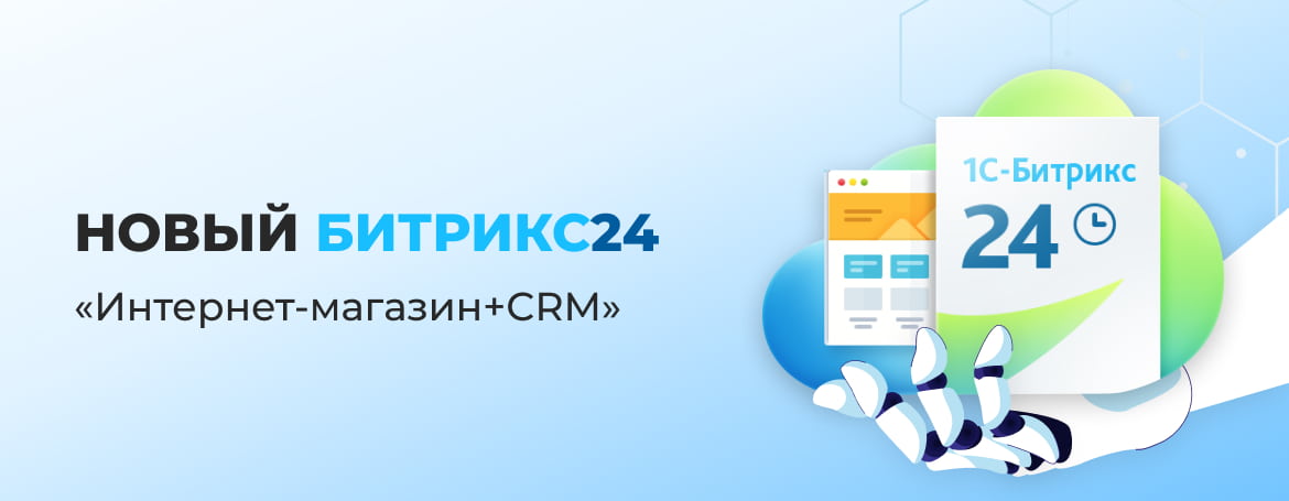 Новый Битрикс24 "Интернет-магазин + CRM"