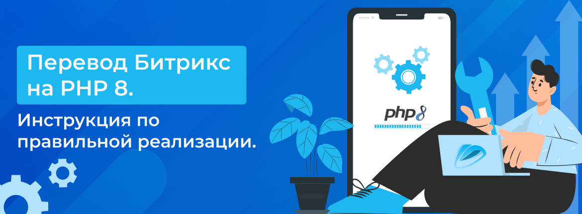 Перевод Битрикс на PHP 8. Инструкция по правильной реализации