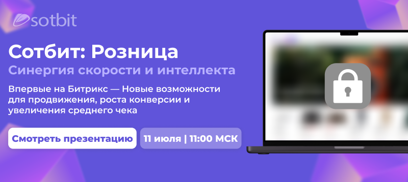 Фото 1: «Презентация нового шаблона Сотбит: Розница! Регистрируйтесь сейчас!»