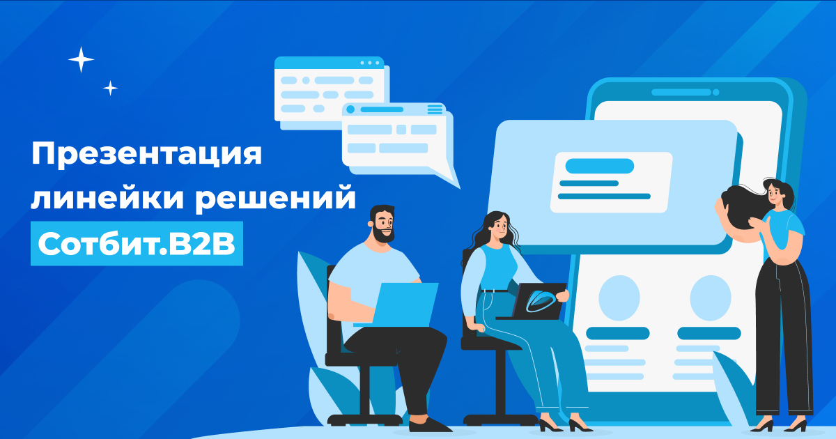 Фото 1: «Презентация линейки решений Сотбит.B2B»