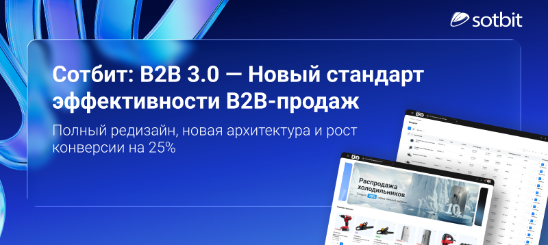Фото 1: &laquo;Сотбит: B2B 3.0 — Новый стандарт эффективности B2B-продаж&raquo;