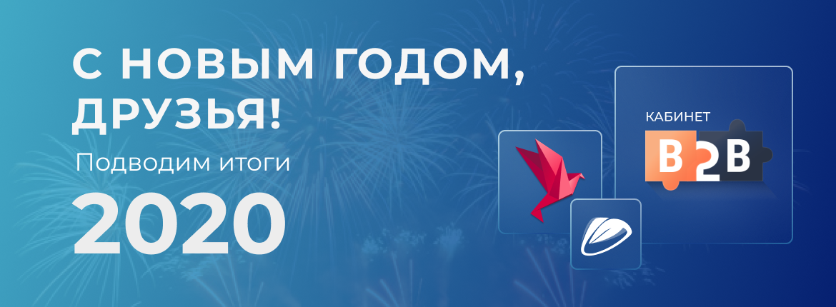 С Новым годом, друзья! Подводим итоги 2020!