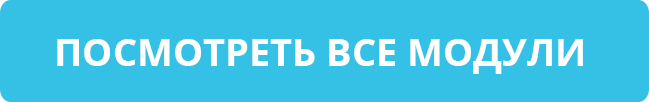 Кнопка-посмотреть-все-модули-синяя.png